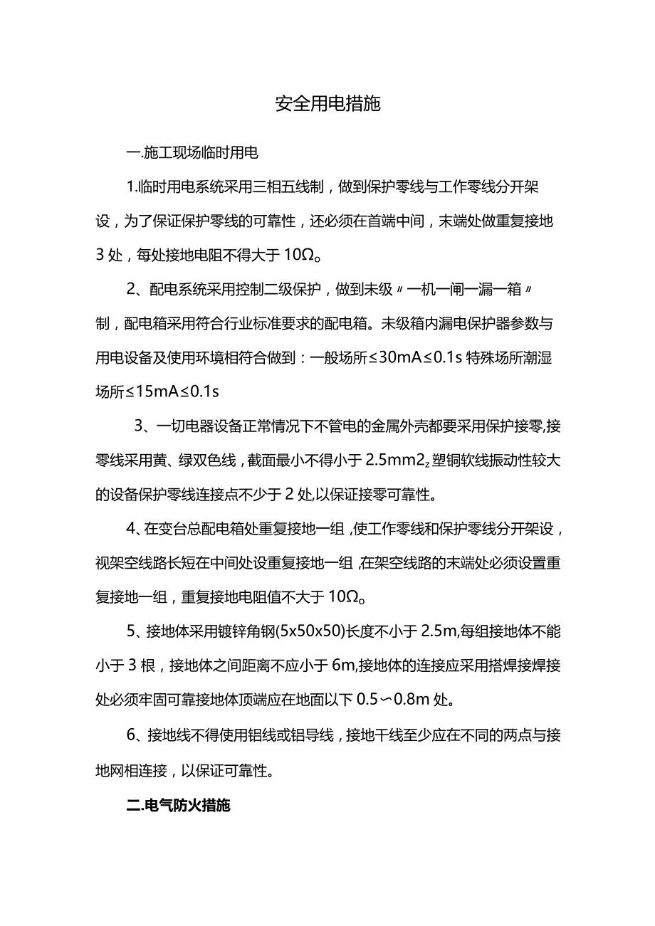 安全用电措施.docx_第1页