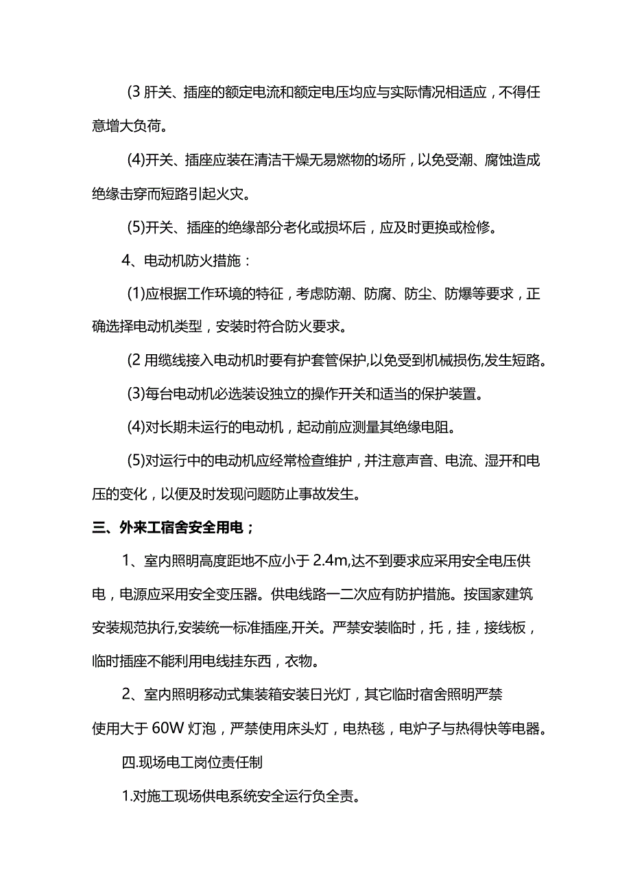 安全用电措施.docx_第3页