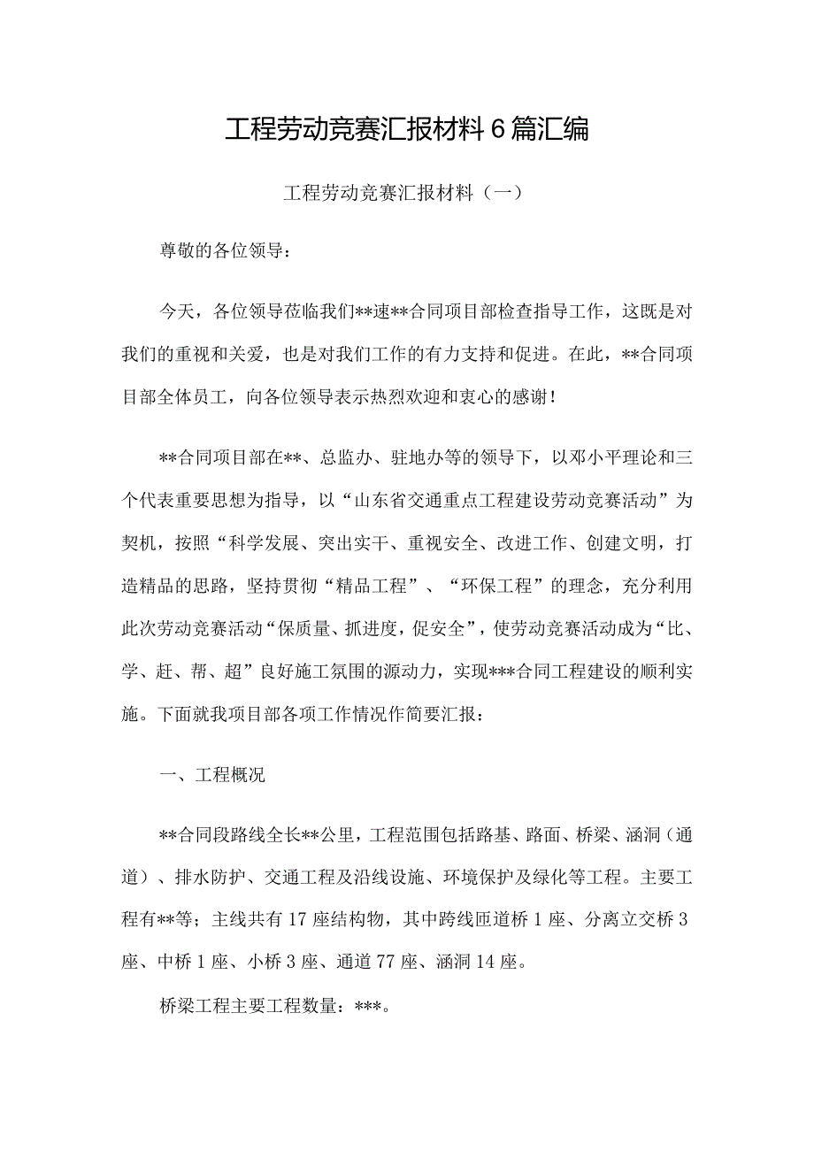 工程劳动竞赛汇报材料6篇汇编.docx_第1页