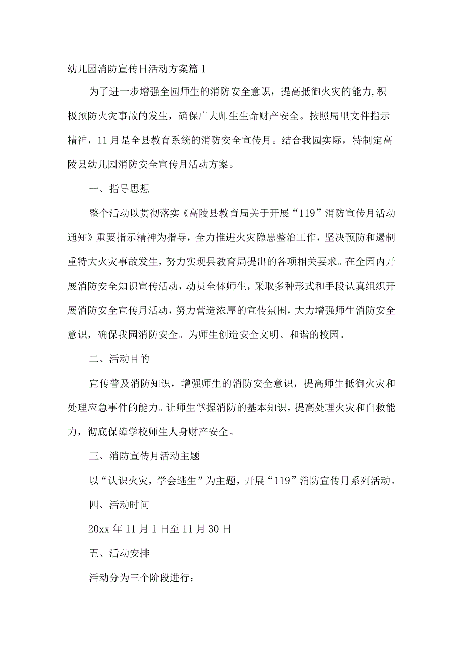 幼儿园消防宣传日活动方案11.docx_第1页