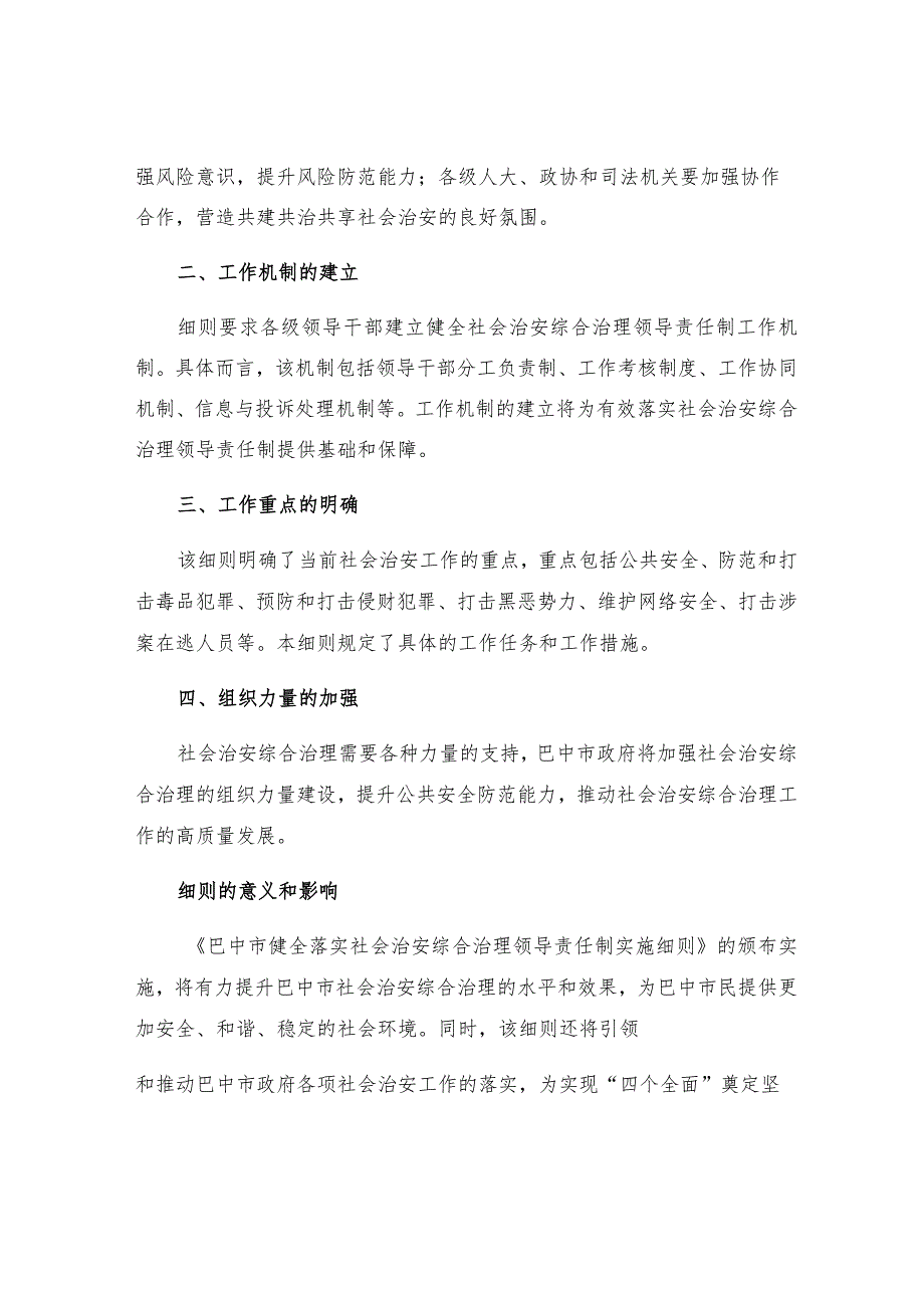 巴中市健全落实社会治安综合治理领导责任制实施细则解读.docx_第2页