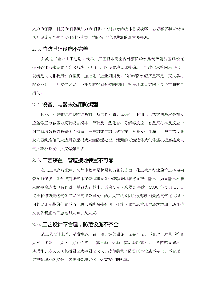 化工企业如何严防火灾事故引发的群死群伤事故？.docx_第3页