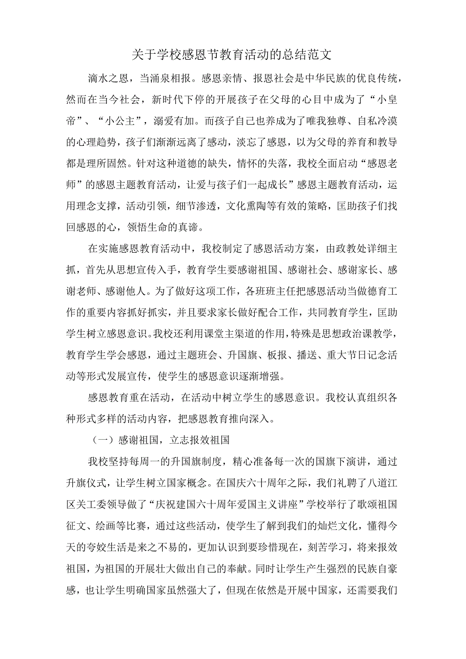 关于学校感恩节教育活动的总结范文.docx_第1页