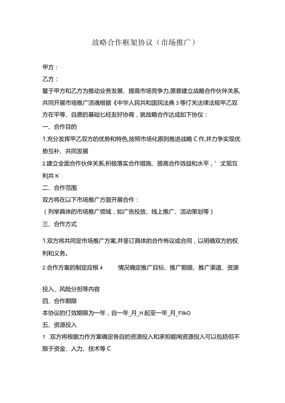 战略合作框架协议（市场推广）.docx_第1页