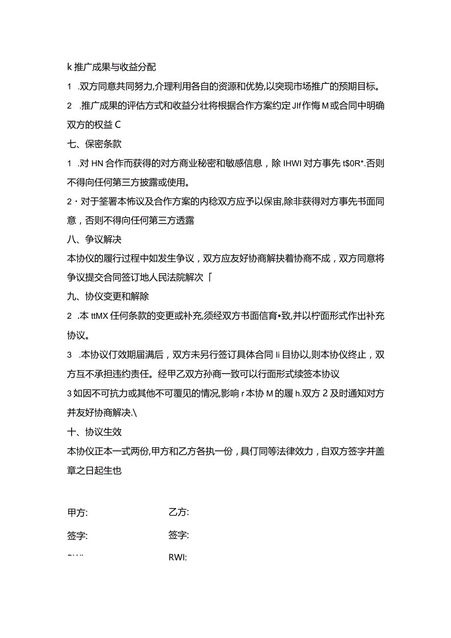 战略合作框架协议（市场推广）.docx_第3页