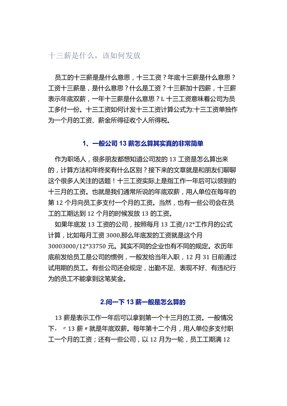 十三薪是什么该如何发放.docx_第1页