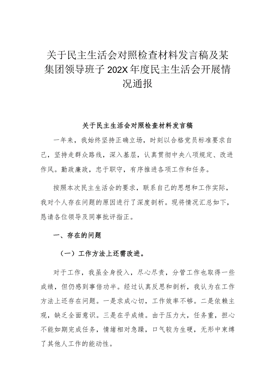 关于民主生活会对照检查材料发言稿及某集团领导班子202X年度民主生活会开展情况通报.docx_第1页