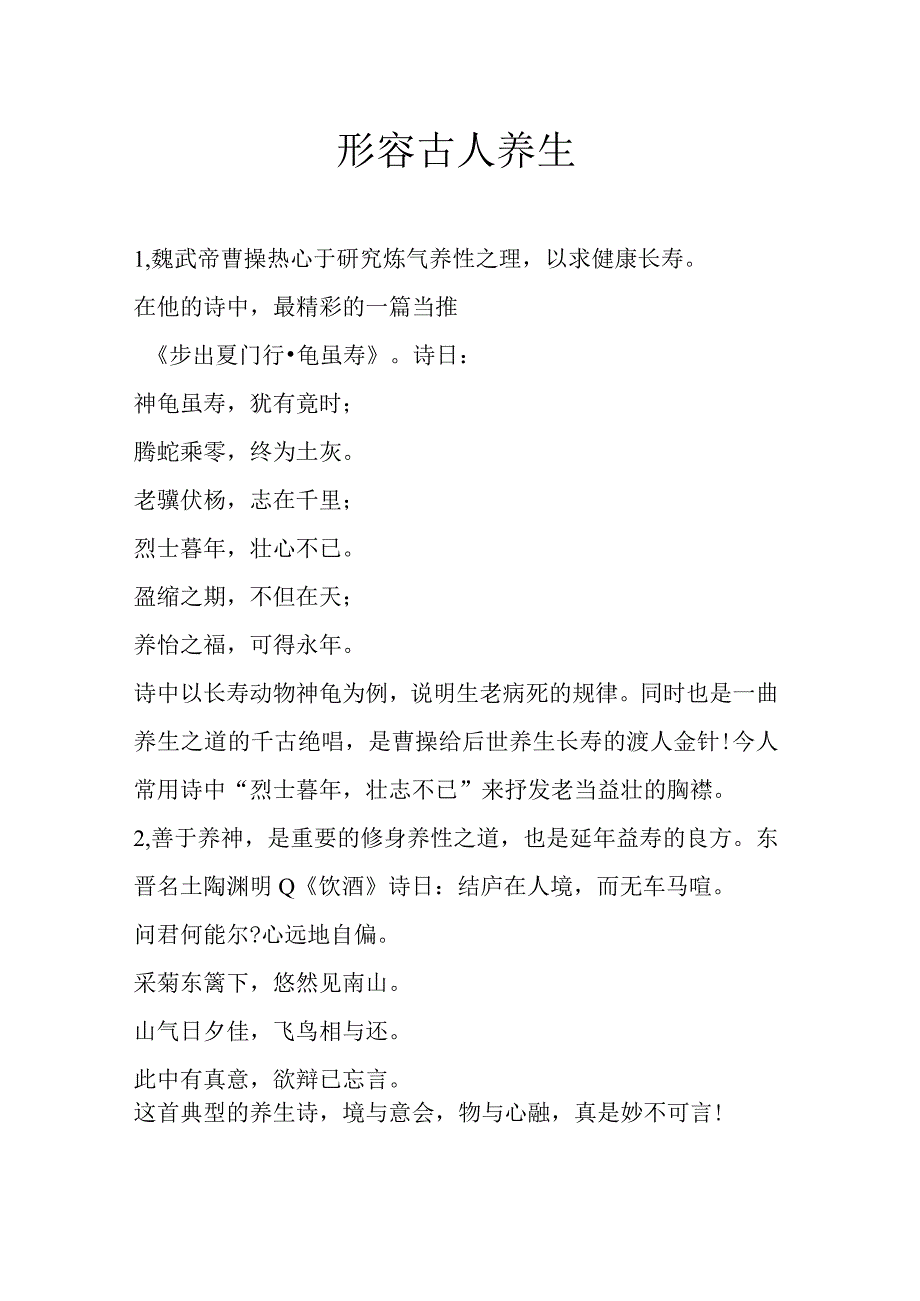 形容古人养生.docx_第1页