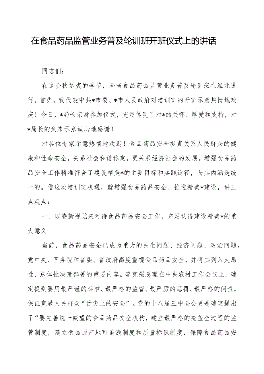 在食品药品监管业务普及轮训班开班仪式上的讲话.docx_第1页