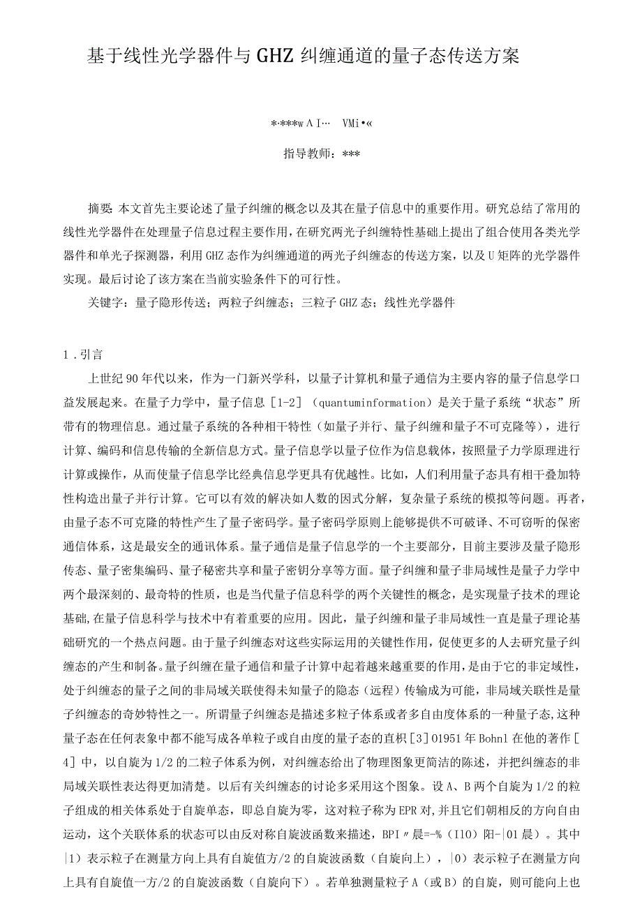 基于线性光学器件与GHZ纠缠通道的量子态传送方案.docx_第1页