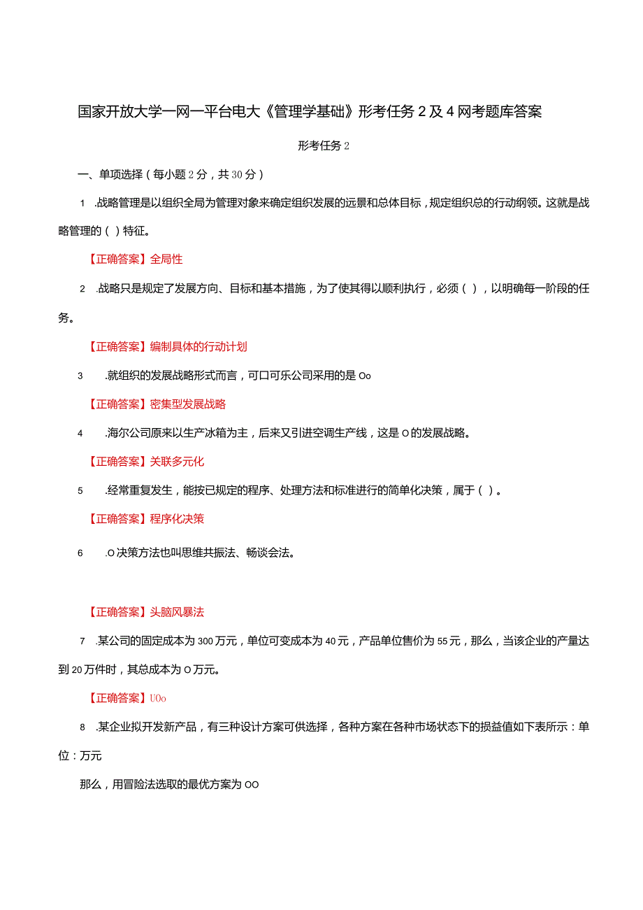 国家开放大学一网一平台电大《管理学基础》形考任务2及4网考题库答案.docx_第1页