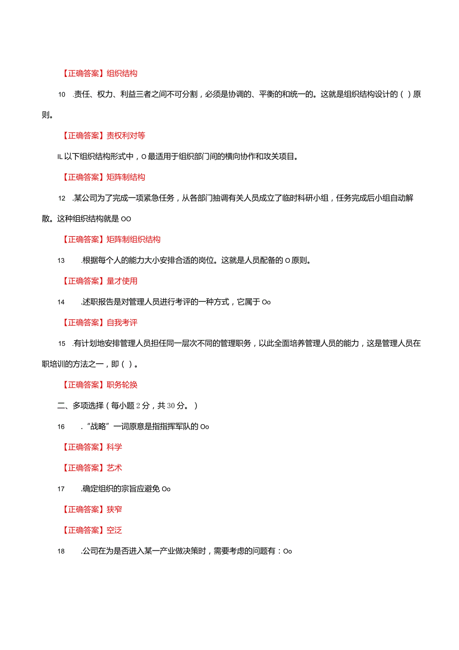 国家开放大学一网一平台电大《管理学基础》形考任务2及4网考题库答案.docx_第3页