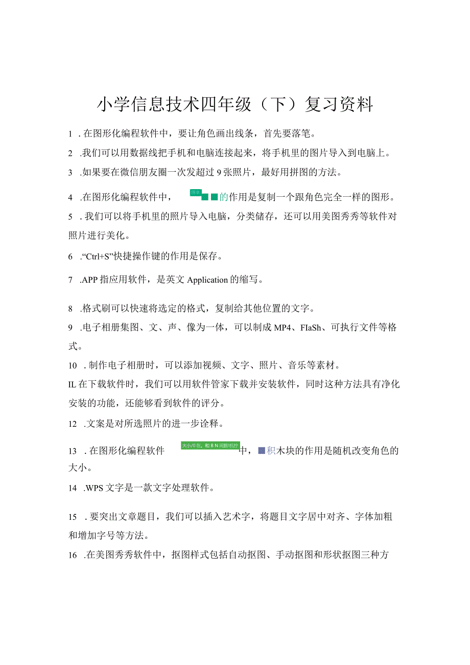 小学四年级下册信息技术复习资料.docx_第1页