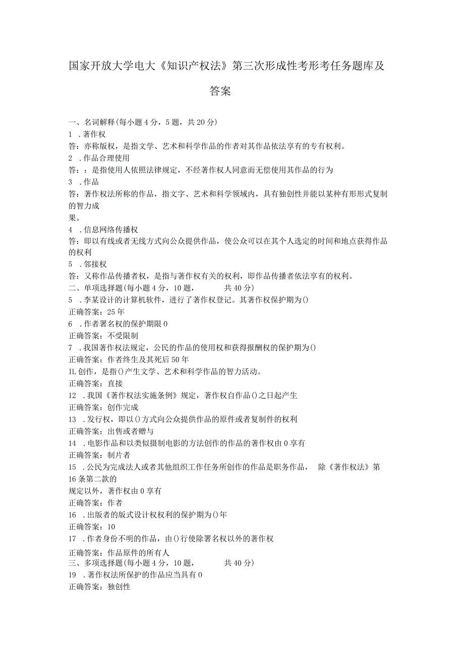 国家开放大学电大《知识产权法》第三次形成性考形考任务题库及答案.docx_第1页