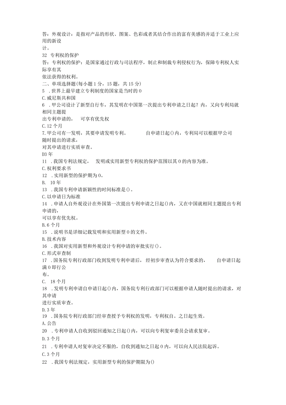 国家开放大学电大《知识产权法》第三次形成性考形考任务题库及答案.docx_第3页