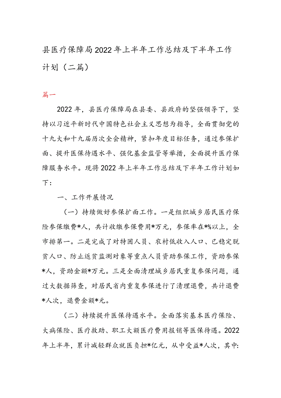 县医疗保障局2022年上半年工作总结及下半年工作计划（二篇）.docx_第1页