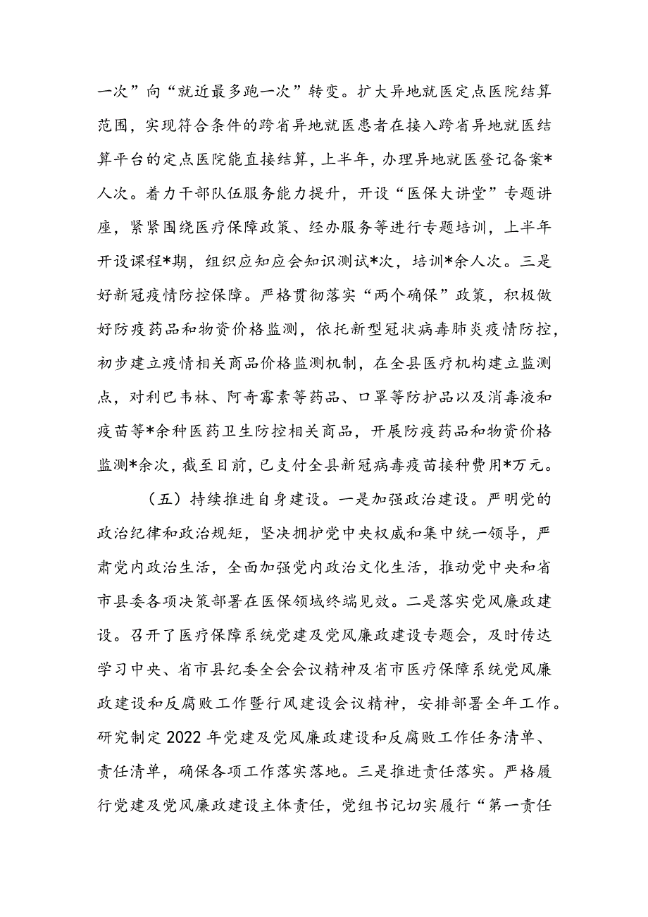 县医疗保障局2022年上半年工作总结及下半年工作计划（二篇）.docx_第3页