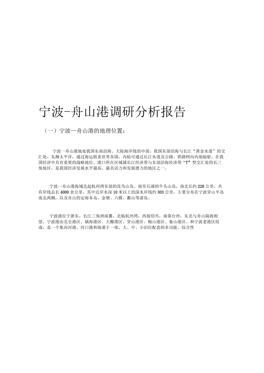 宁波舟山港调研分析报告.docx_第1页