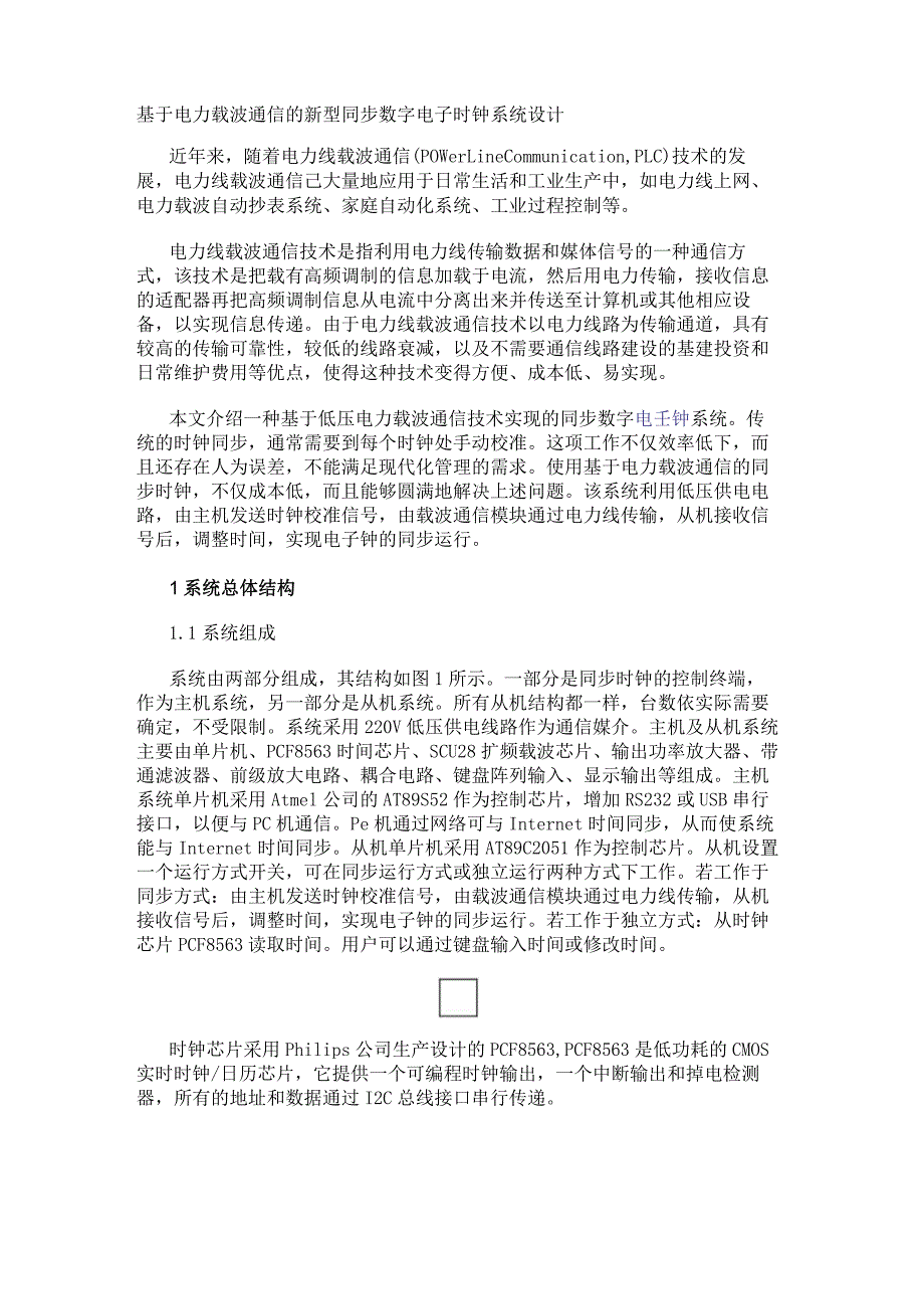 基于电力载波通信的新型同步数字电子时钟系统设计.docx_第1页