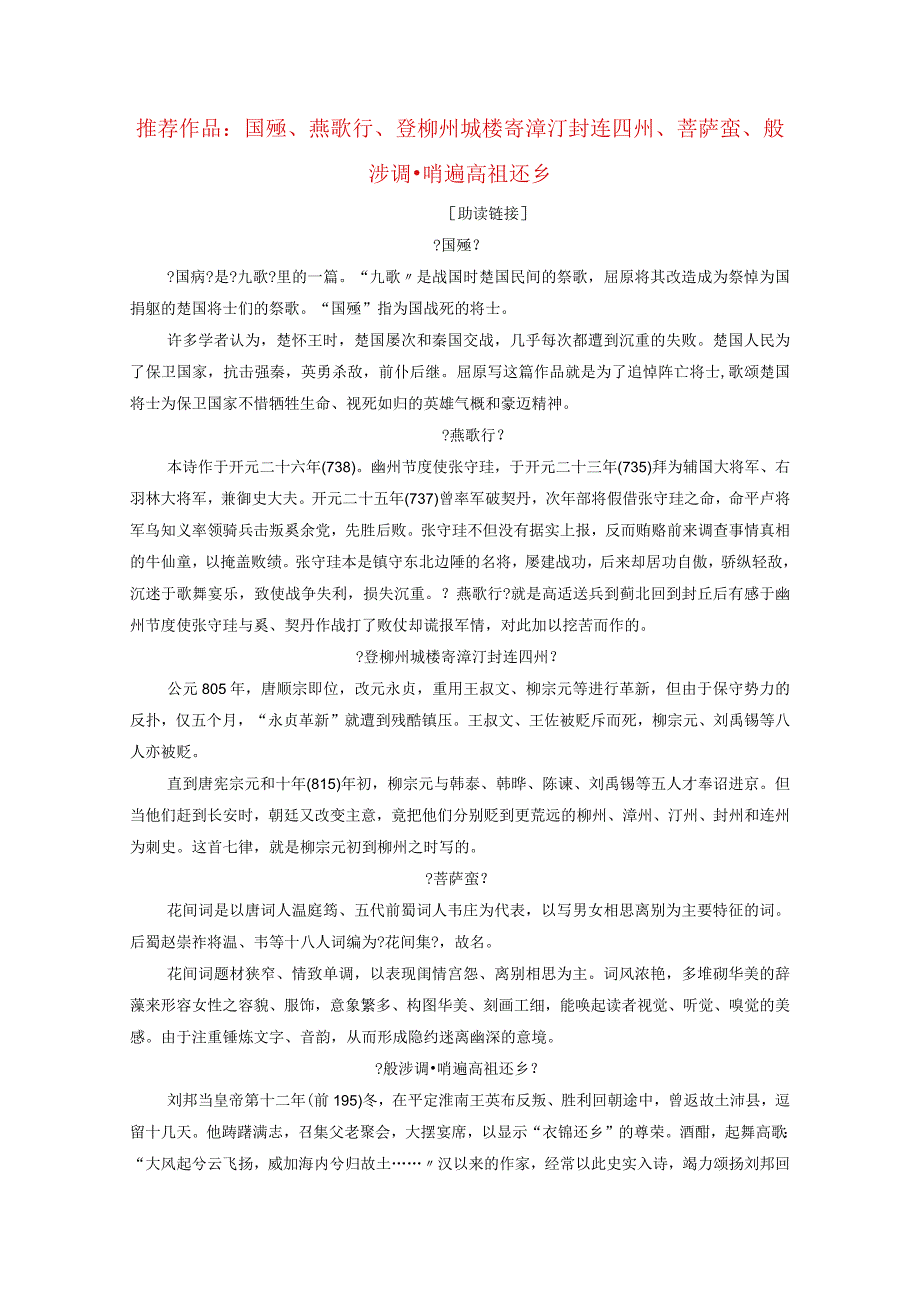 因声求气吟咏诗韵推荐作品国殇燕歌行登柳州城楼寄漳外连四州菩萨蛮般涉调哨遍高祖还乡学案2.docx_第1页