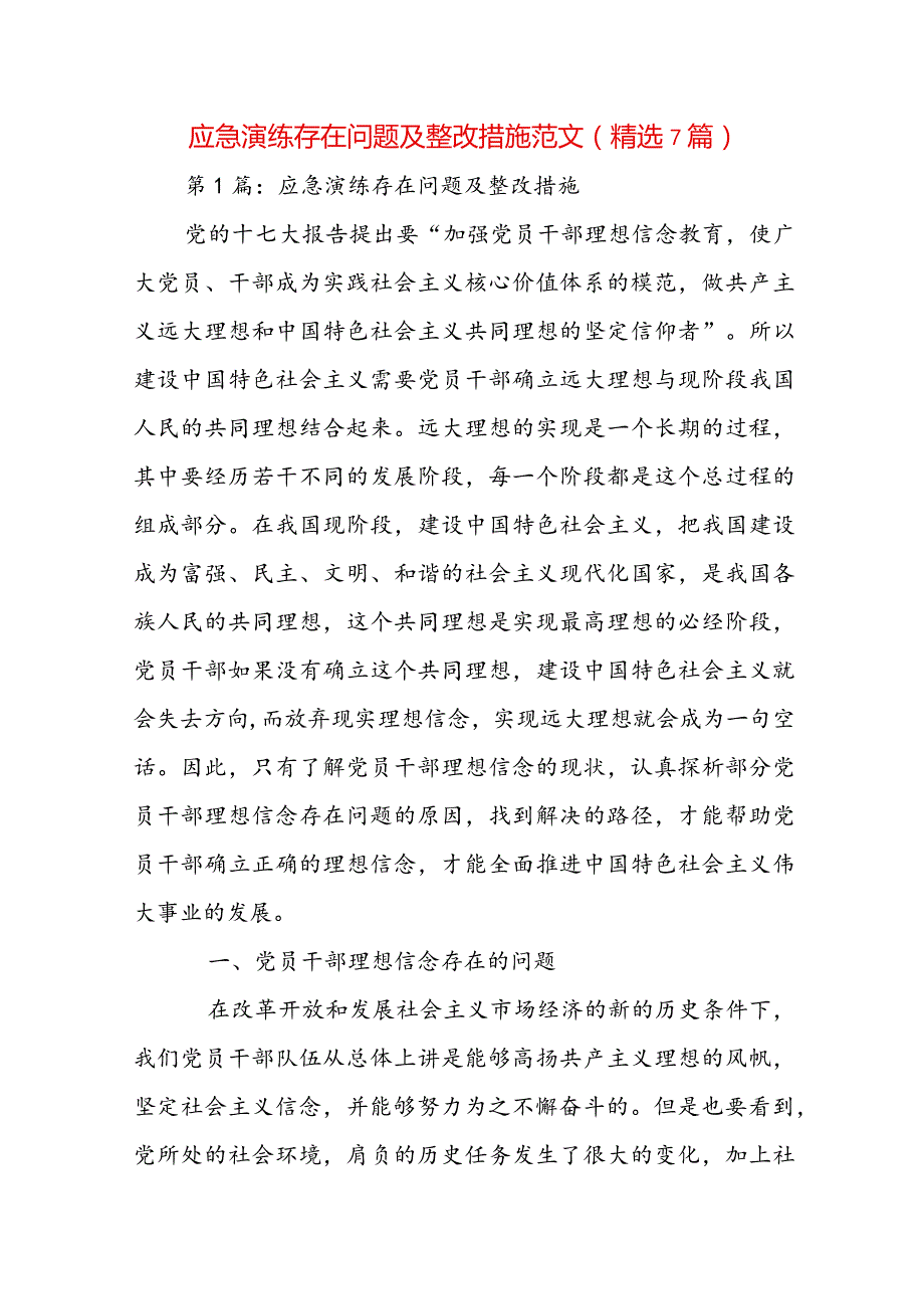 应急演练存在问题及整改措施范文(精选7篇).docx_第1页