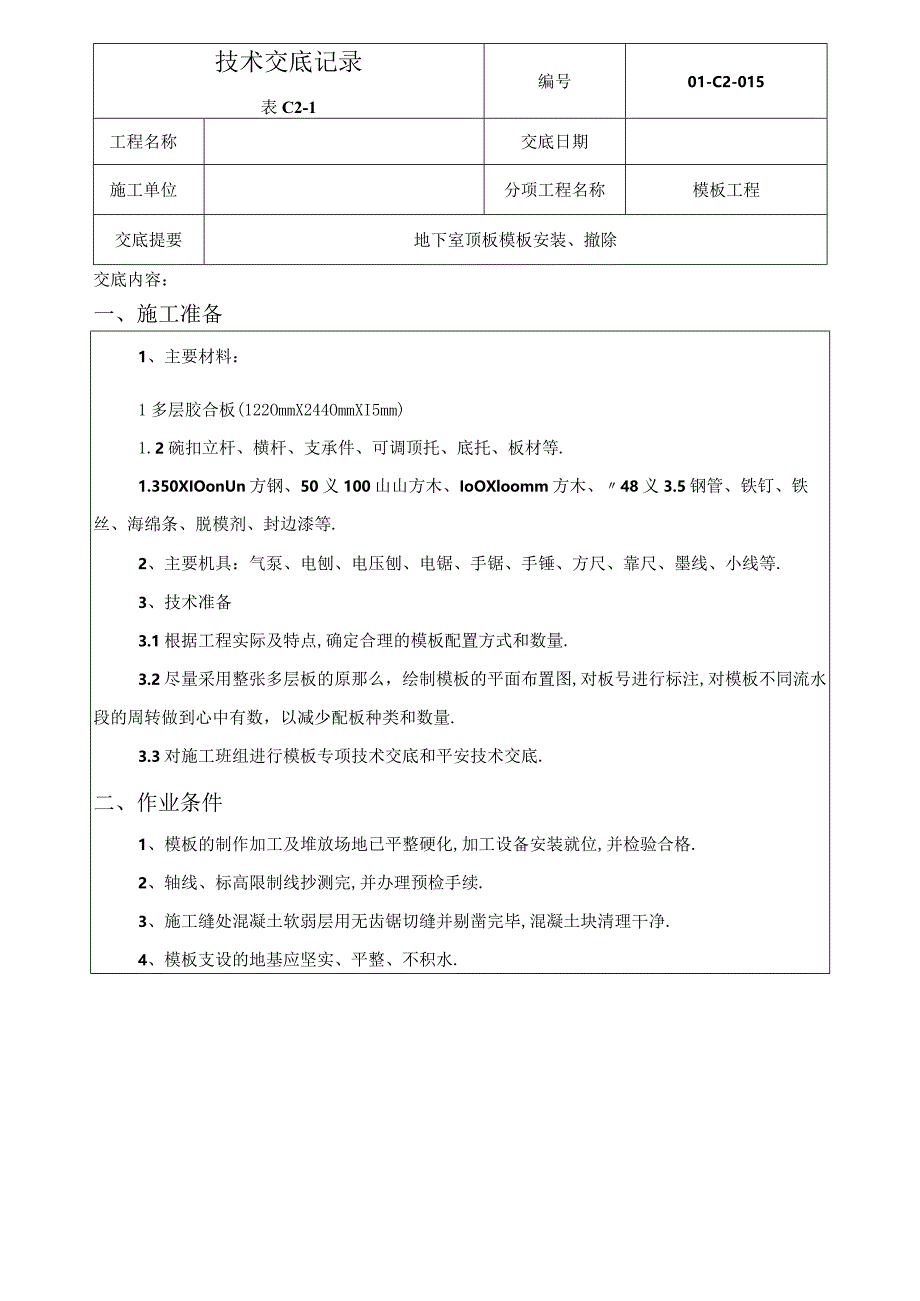 地下室顶板模板安装技术交底.docx_第1页