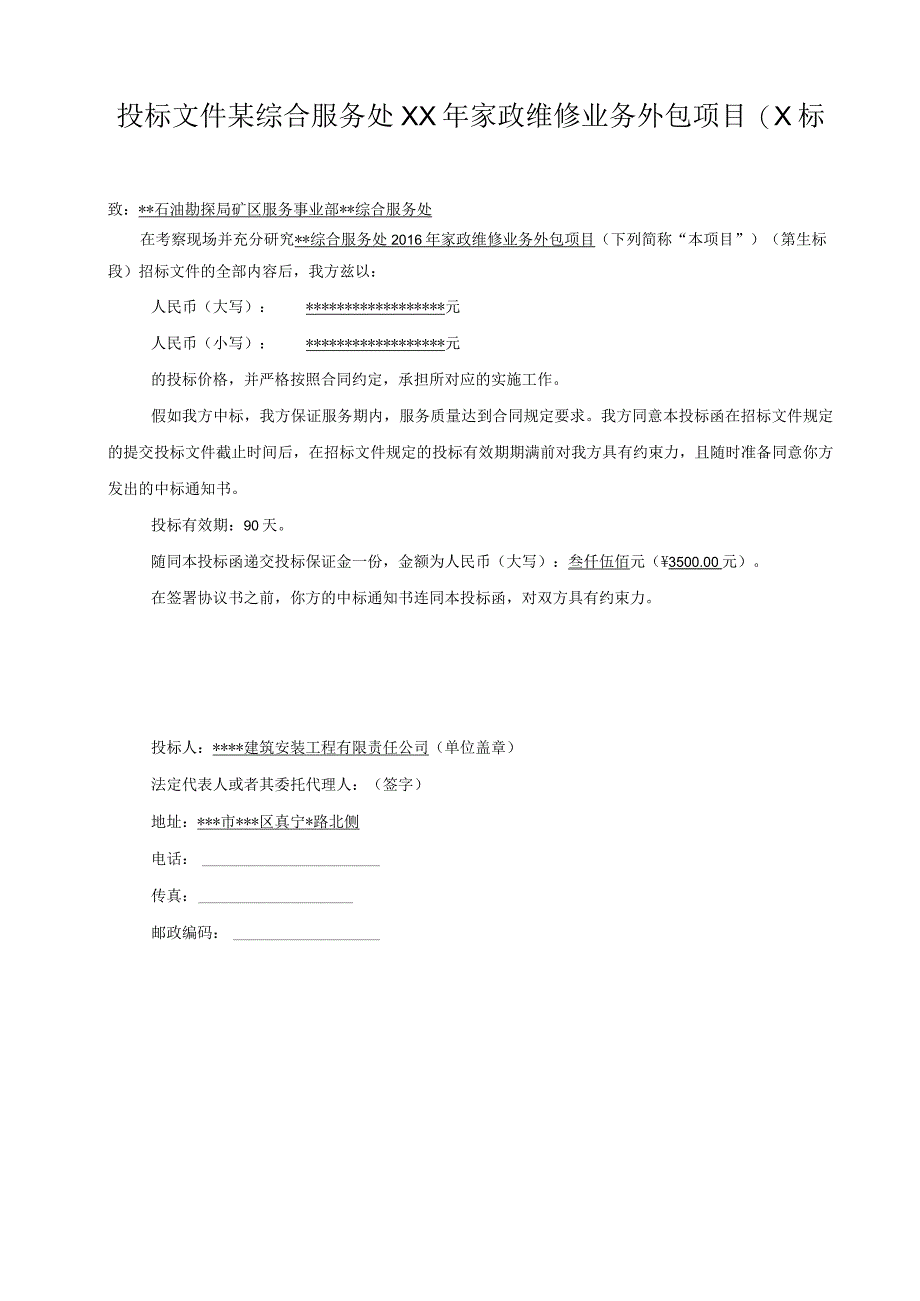 投标文件某综合服务处XX年家政维修业务外包项目(X标.docx_第1页