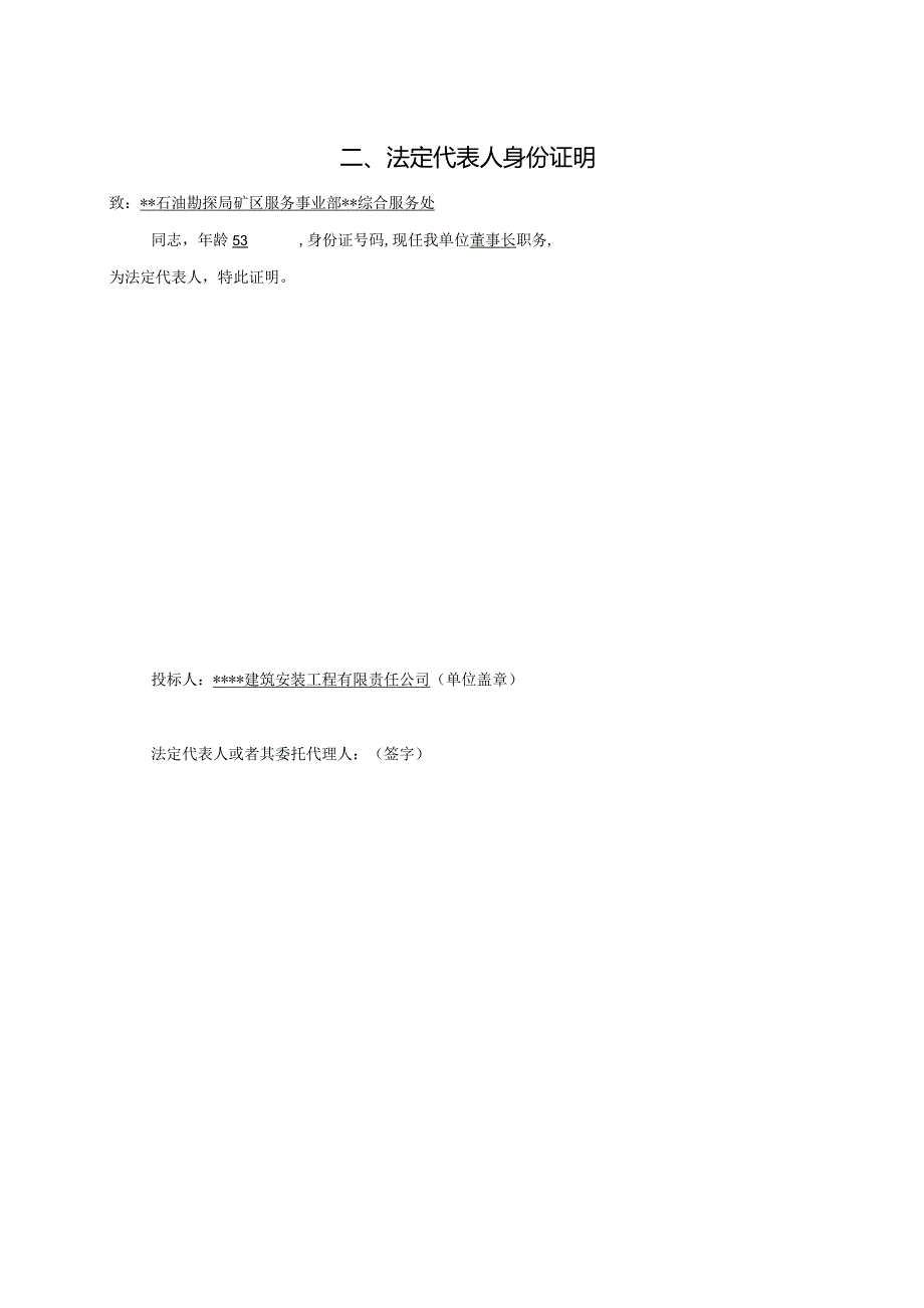 投标文件某综合服务处XX年家政维修业务外包项目(X标.docx_第2页