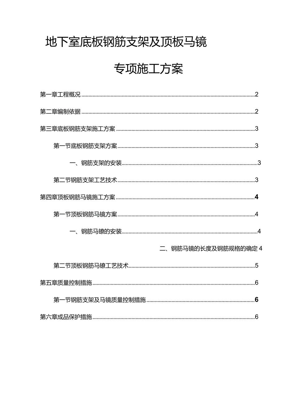 地下室钢筋支架及马镫施工组织设计.docx_第1页