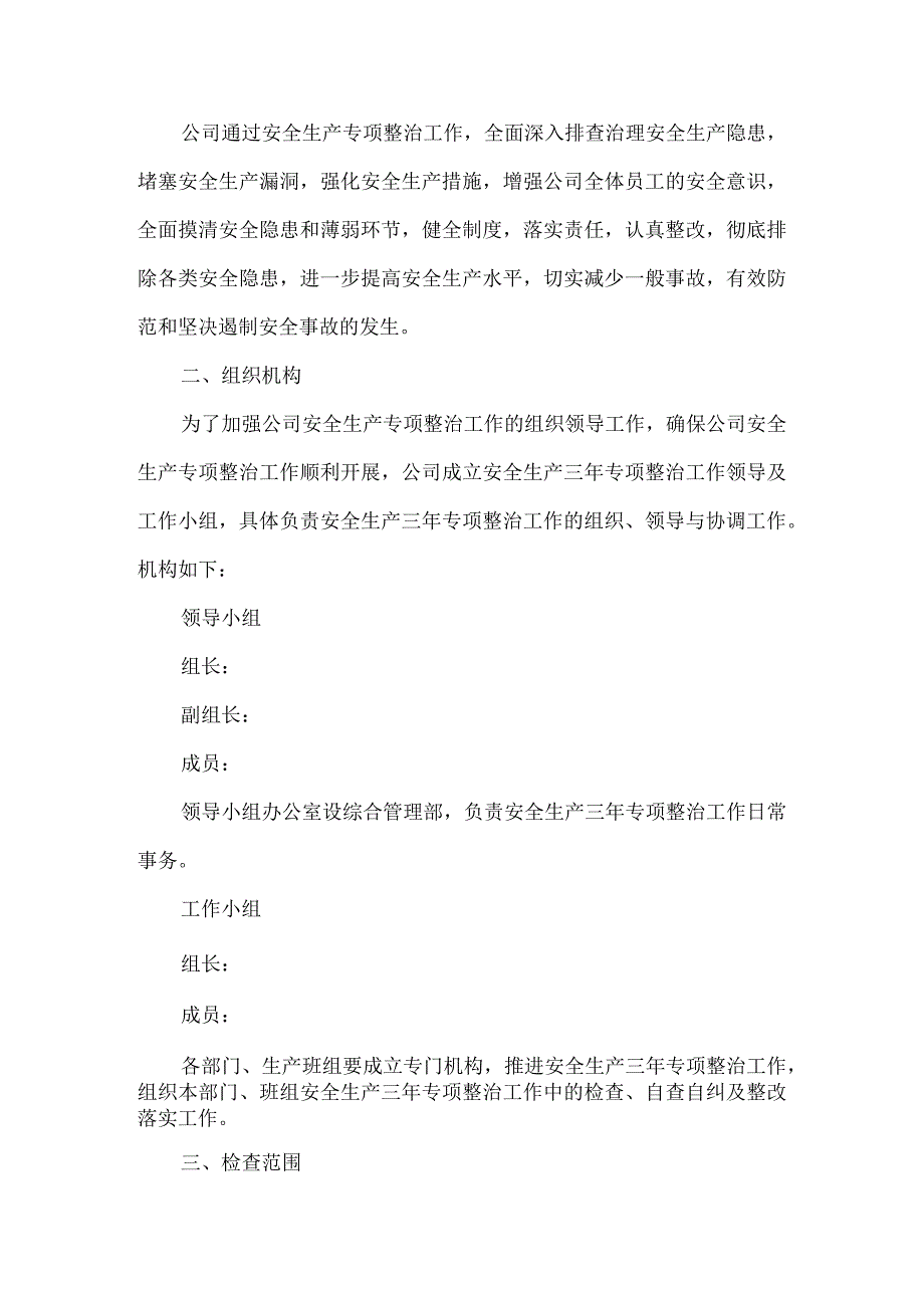 安全生产专项整治三年行动实施方案.docx_第2页