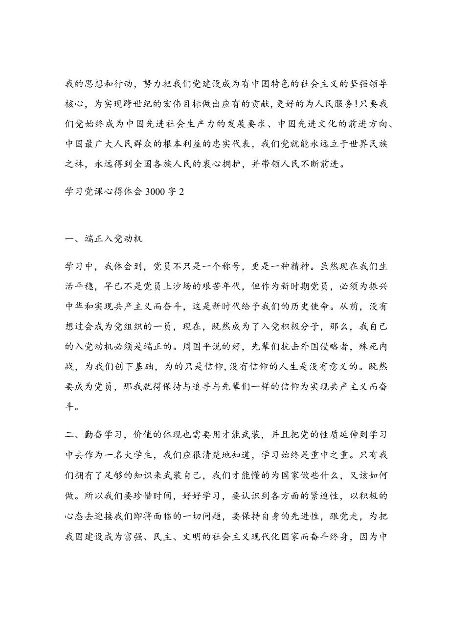 学习党课心得体会3000字5篇范文.docx_第3页