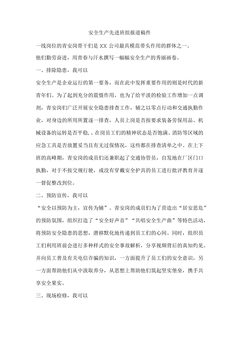 安全生产先进班组报道稿件.docx_第1页