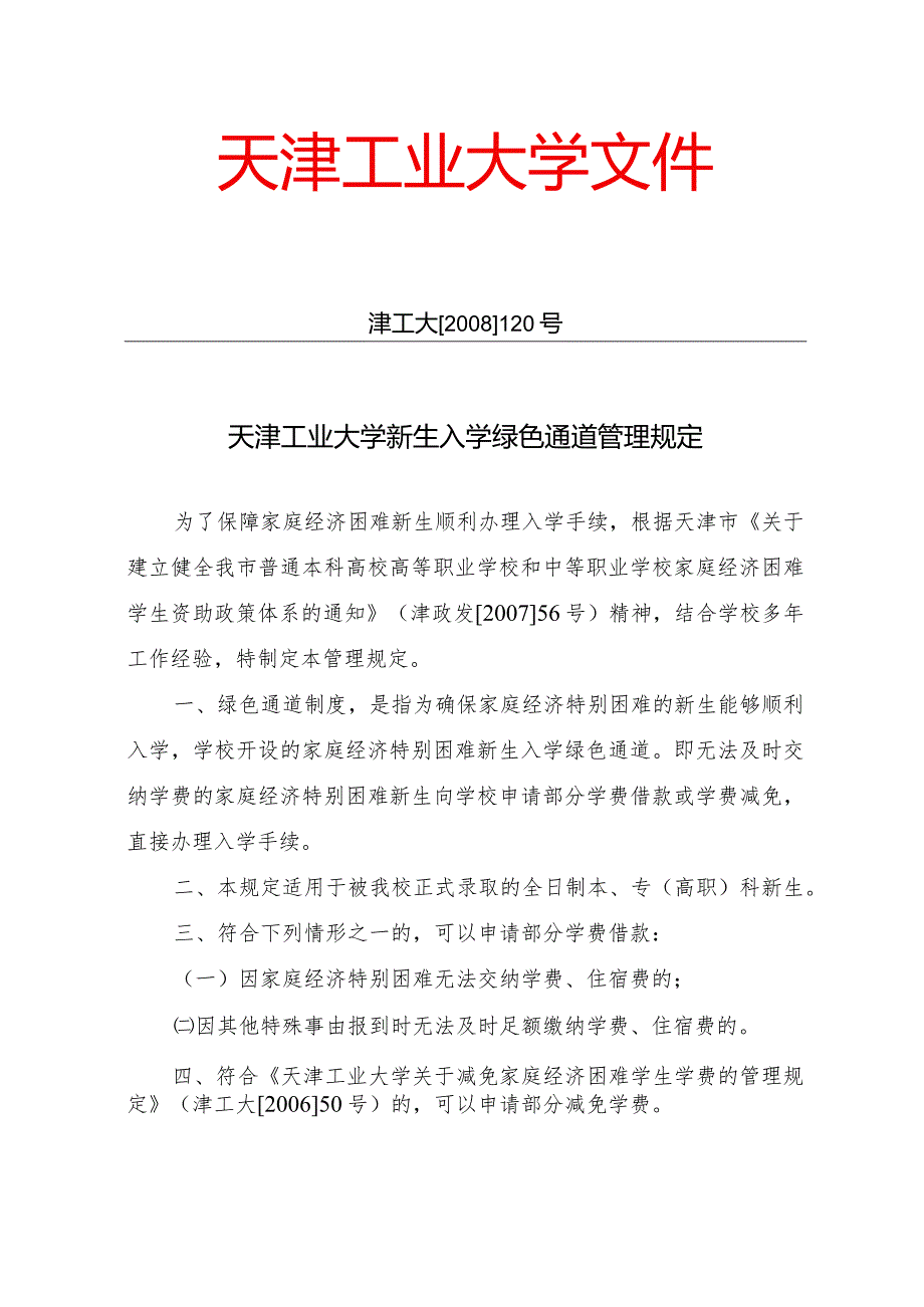 华南师范大学普通本科新生报到缓交费用审批办法.docx_第1页