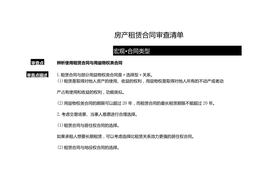 房产租赁合同审查清单.docx_第1页