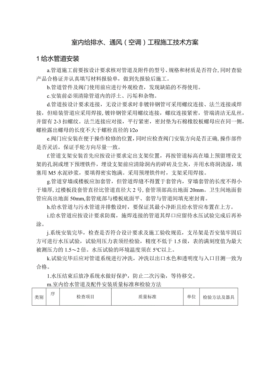 室内给排水、通风（空调）工程施工技术方案.docx_第1页