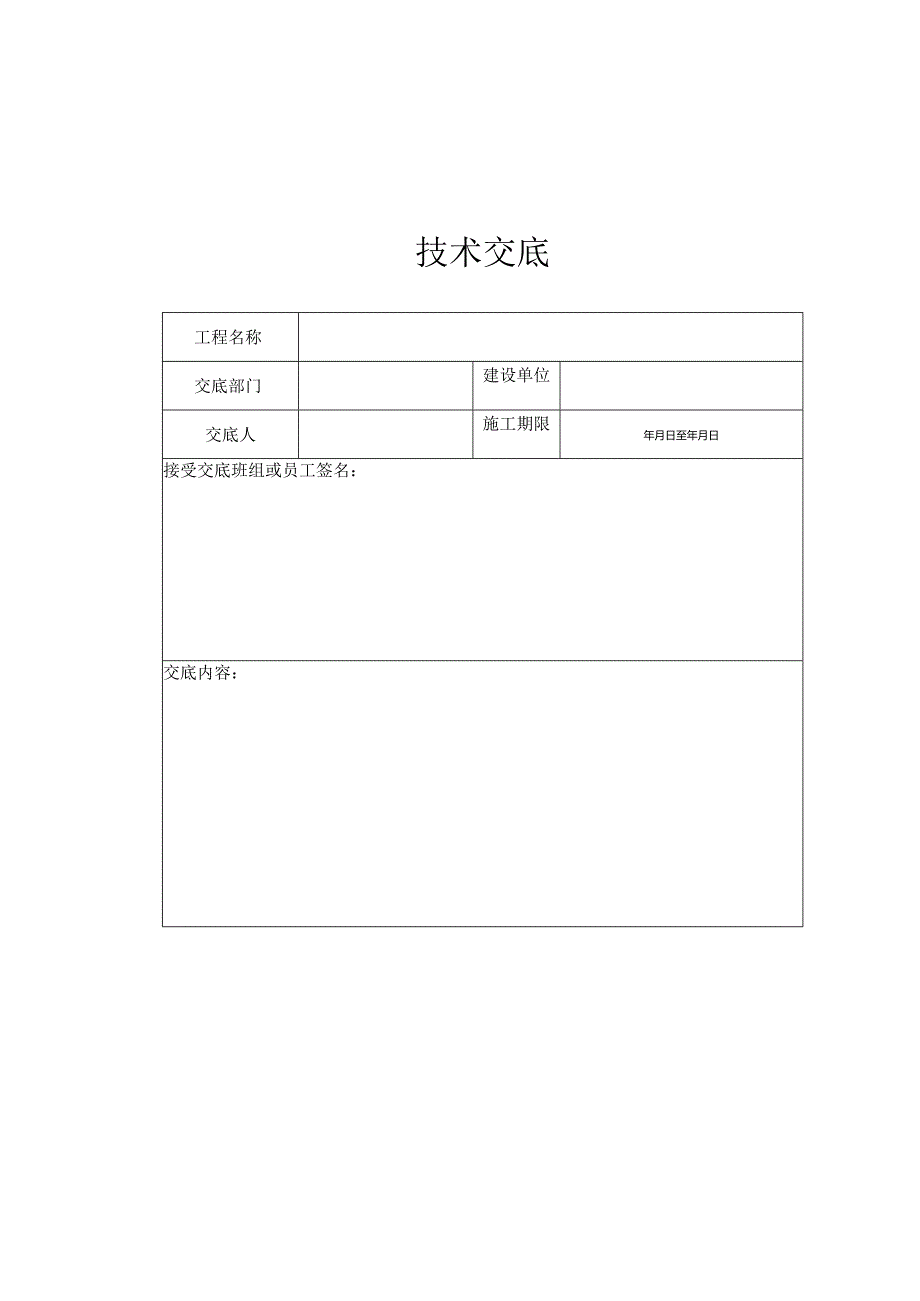 建筑工程不上人屋面女儿墙抹灰技术交底记录.docx_第2页