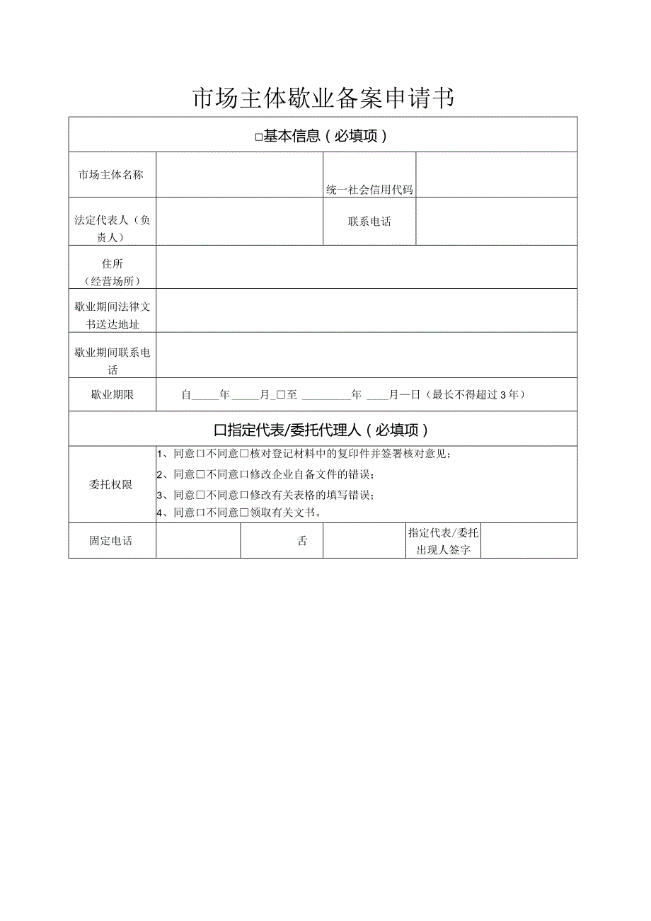 市场主体歇业备案申请表.docx_第1页