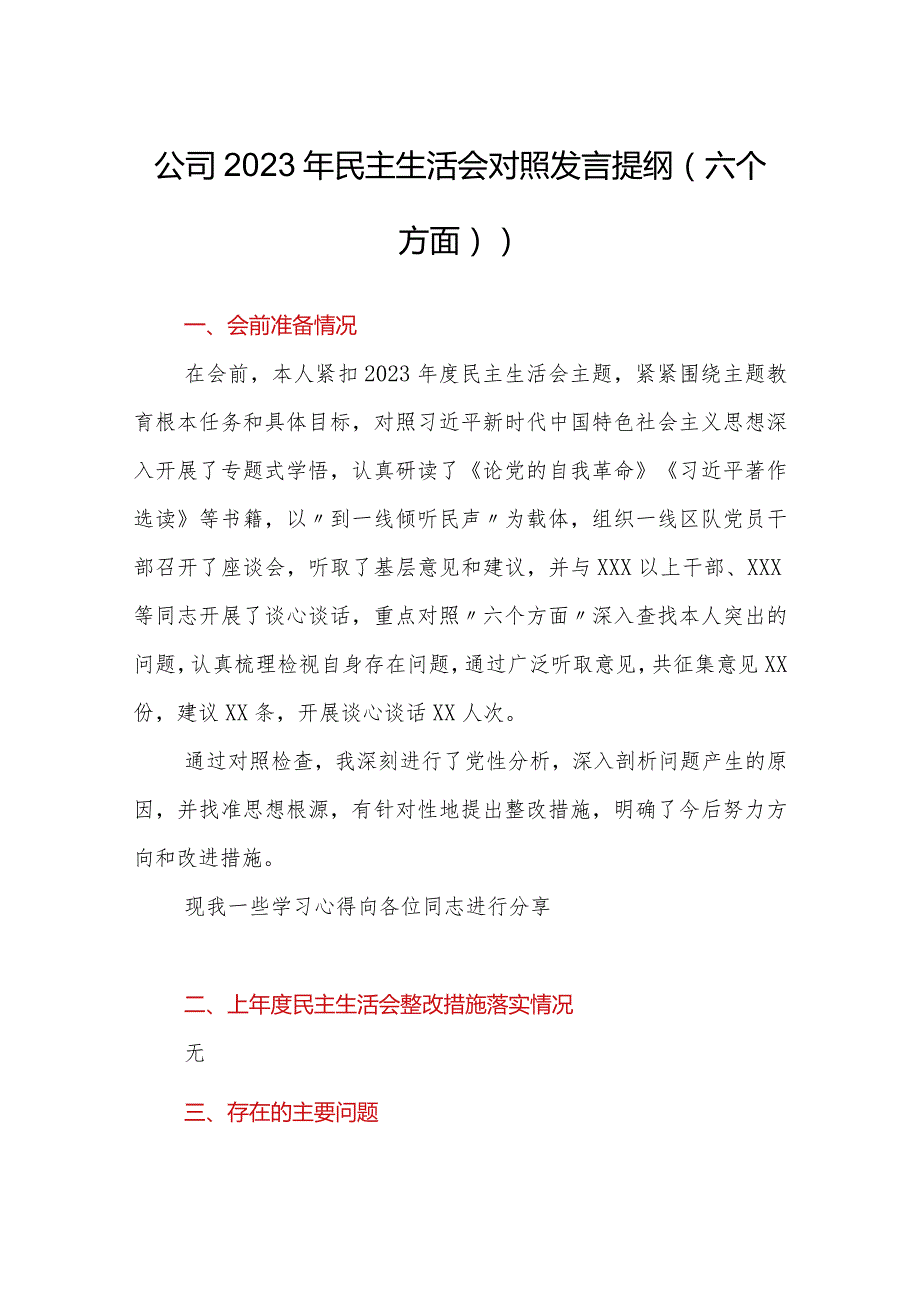 公司2023年民主生活会对照发言提纲（六个方面））.docx_第1页