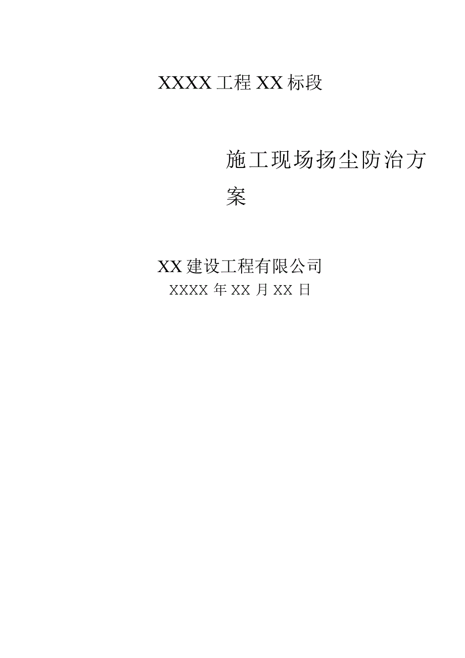 扬尘防治方案.docx_第1页