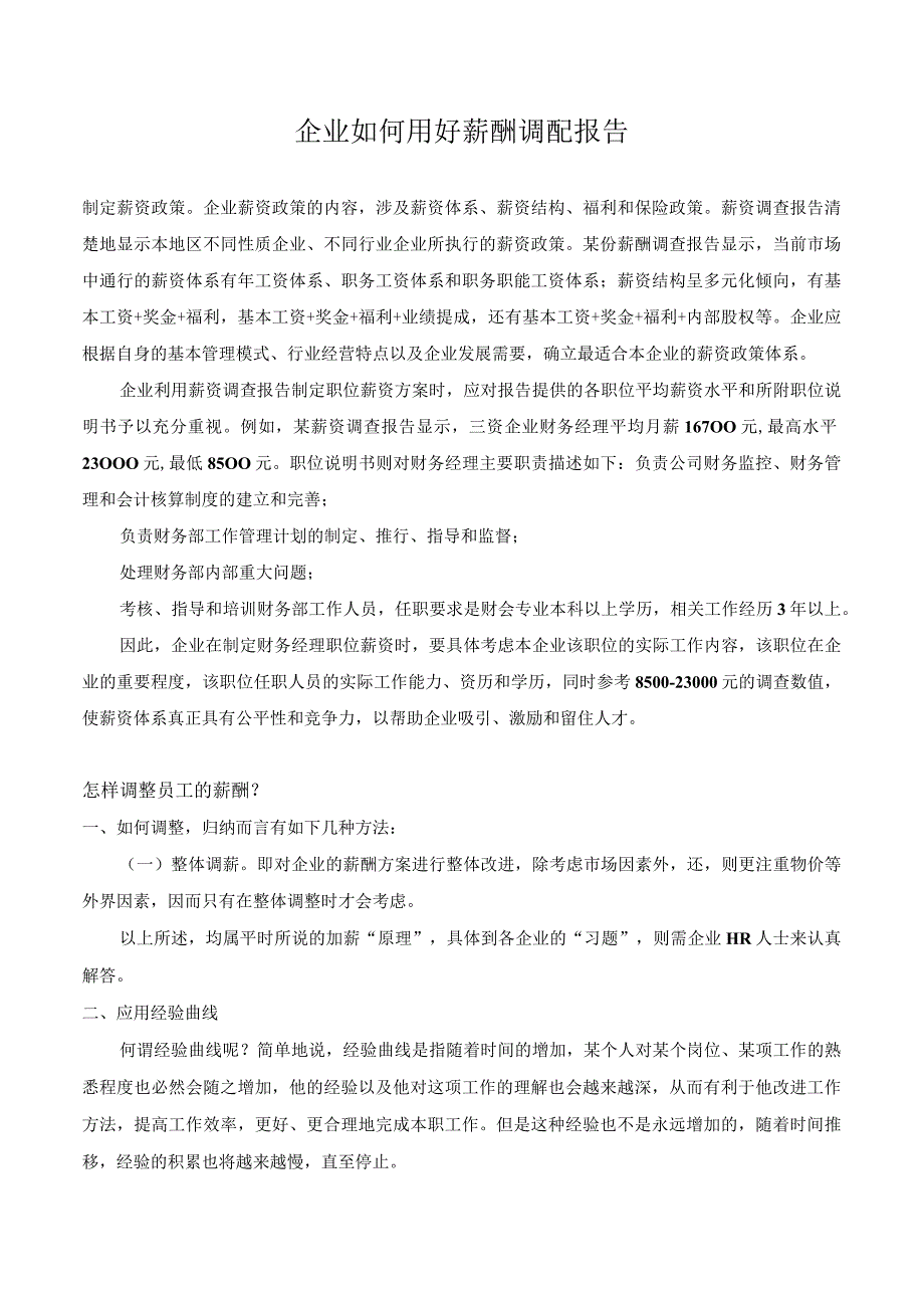 加薪调薪策略和原则.docx_第1页