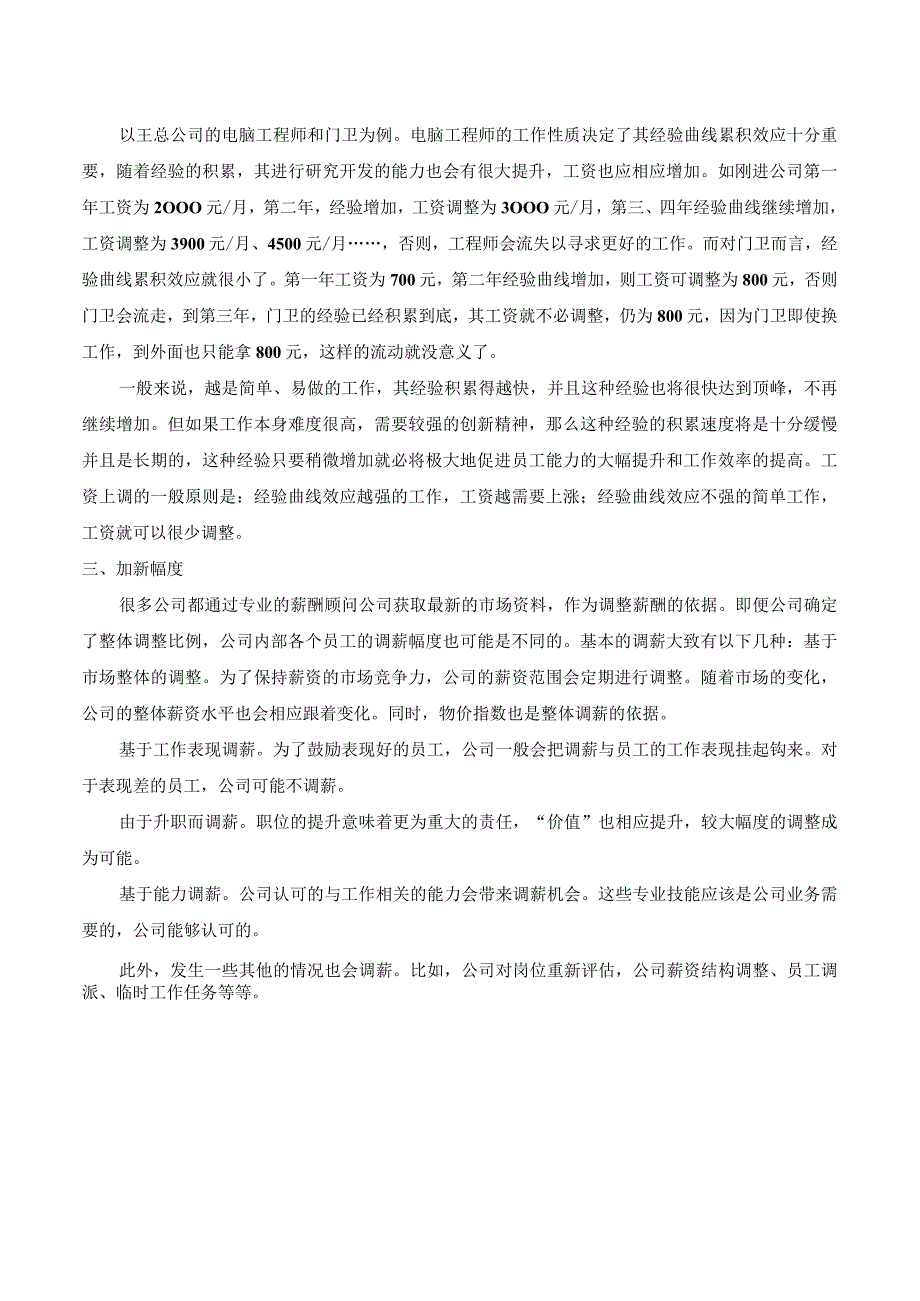 加薪调薪策略和原则.docx_第2页