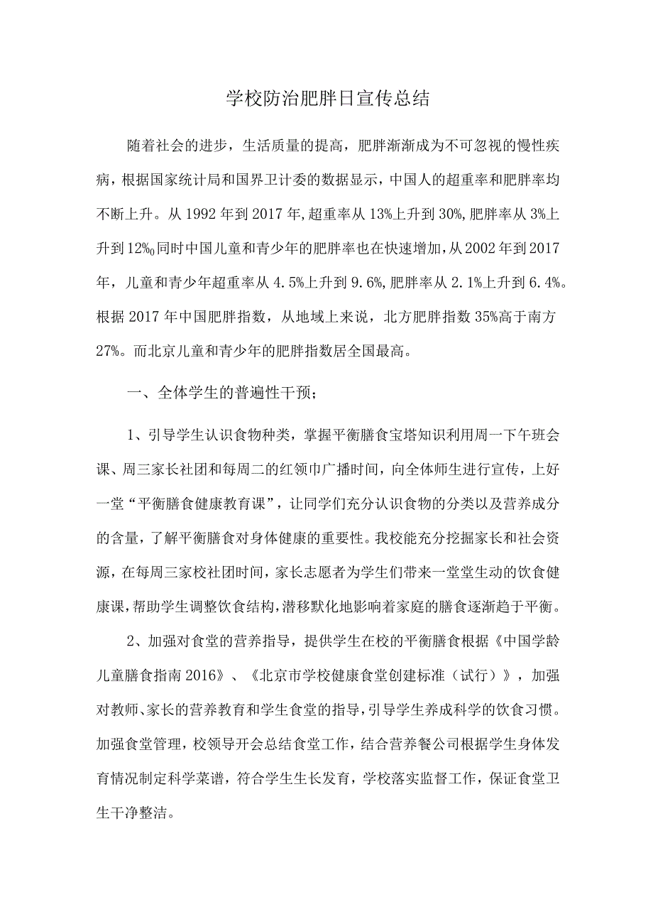 学校防治肥胖日宣传总结.docx_第1页