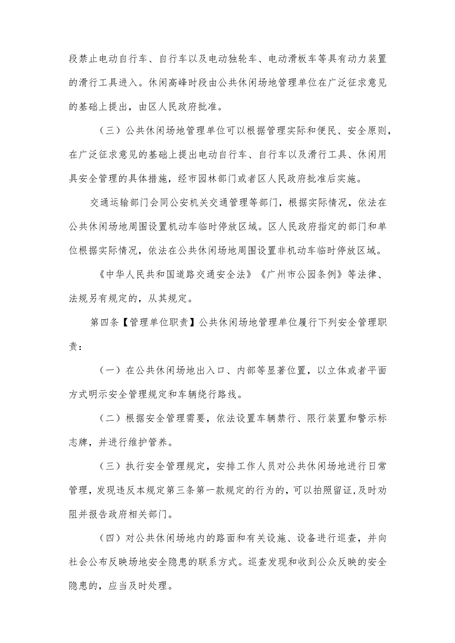 广州市公共休闲场地安全管理规定（草案修改稿·征求意见稿）.docx_第2页