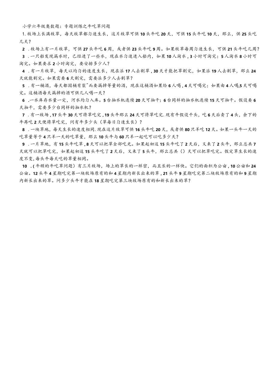 六年级奥数题专题训练之牛吃草问题（无答案）.docx_第1页