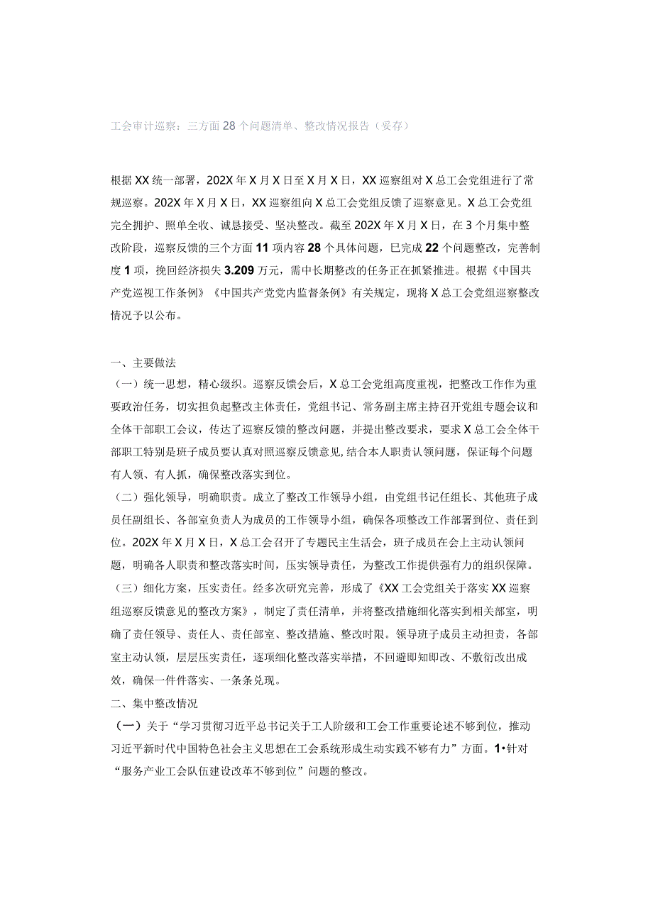 工会审计巡察：三方面28个问题清单、整改情况报告（妥存）.docx_第1页