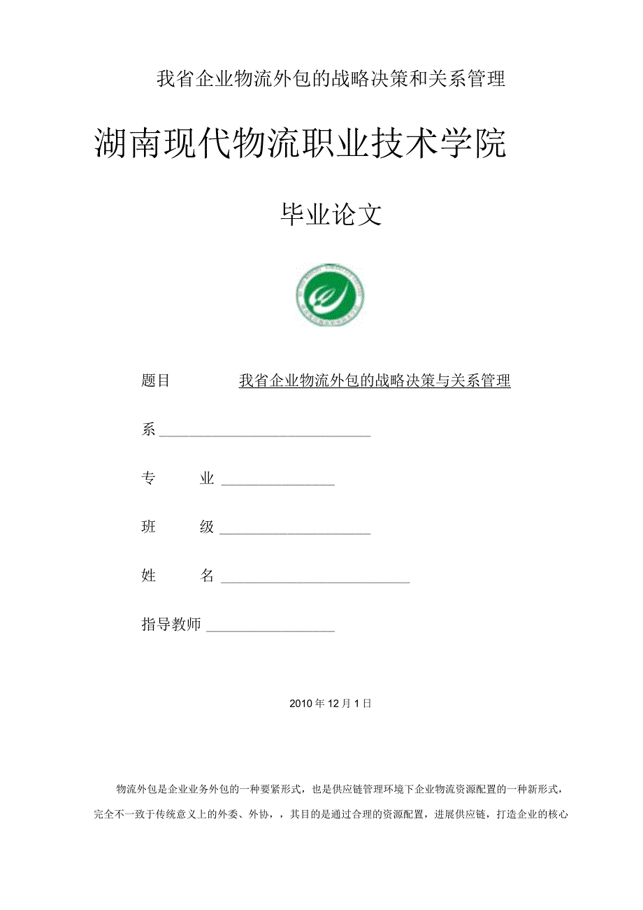 我省企业物流外包的战略决策和关系管理.docx_第1页