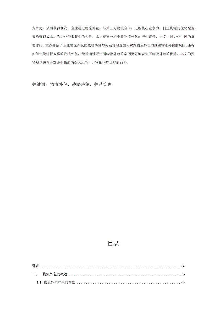 我省企业物流外包的战略决策和关系管理.docx_第2页