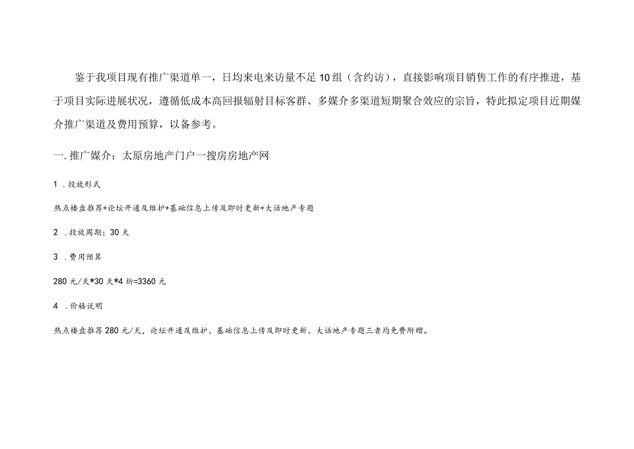 太原澳林百和中心媒介推广建议.docx_第2页