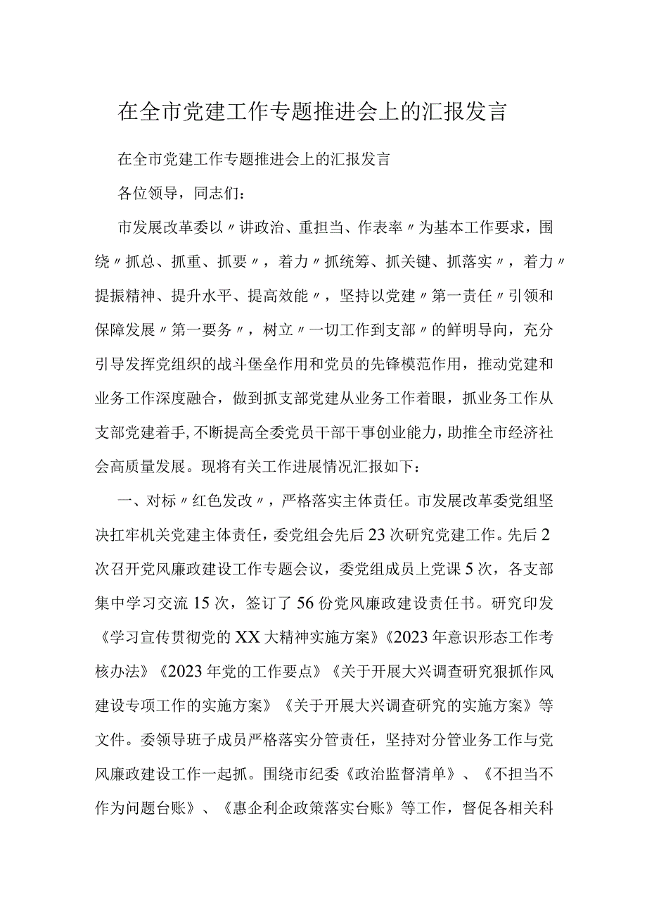 在全市党建工作专题推进会上的汇报发言.docx_第1页