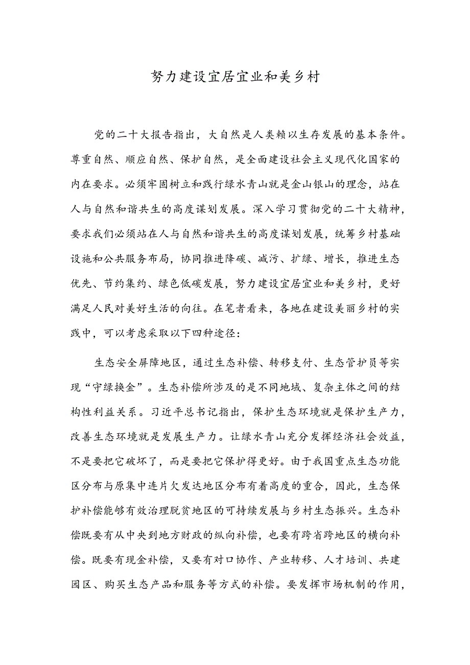 努力建设宜居宜业和美乡村.docx_第1页